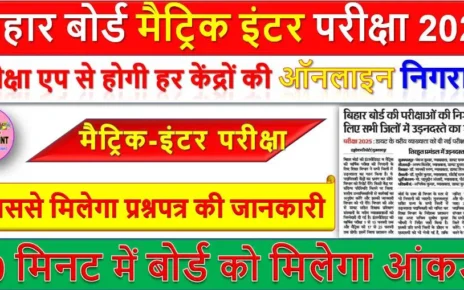 बिहार बोर्ड मैट्रिक इंटर परीक्षा 2025 के लिए एप बनाया- जिससे मिलेगा प्रश्नपत्र की जानकारी