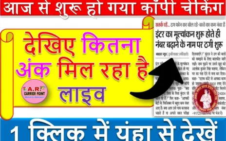 आज से शुरू हो गया कॉपी चेकिंग | देखिए कितना अंक मिल रहा है लाइव
