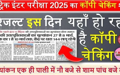 मैट्रिक इंटर परीक्षा 2025 का कॉपी चेकिंग शुरू | यहाँ हो रहा है कॉपी चेकिंग | रिजल्ट इस दिन