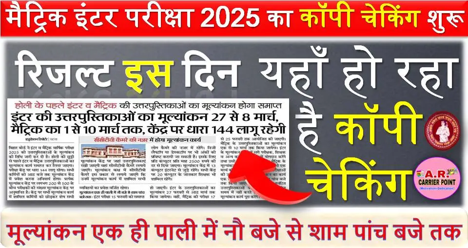 मैट्रिक इंटर परीक्षा 2025 का कॉपी चेकिंग शुरू | यहाँ हो रहा है कॉपी चेकिंग | रिजल्ट इस दिन