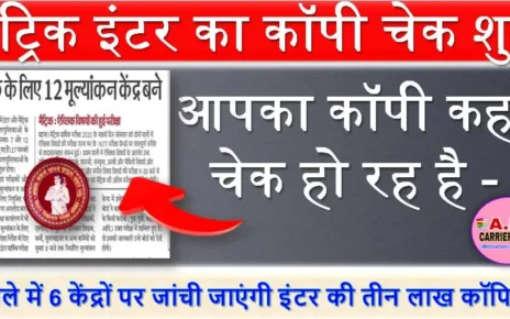 मैट्रिक इंटर का कॉपी चेक शुरू | आपका कॉपी कहाँ चेक हो रह है - यहाँ से देखें