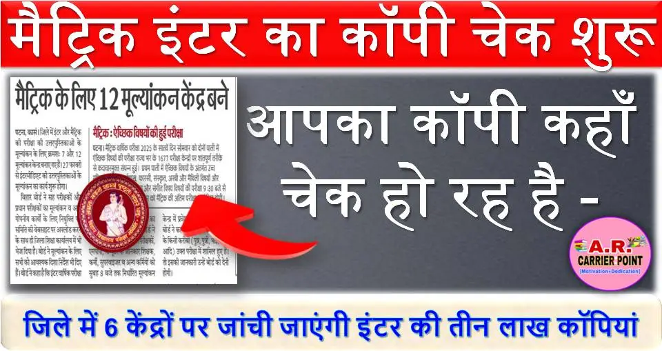 मैट्रिक इंटर का कॉपी चेक शुरू | आपका कॉपी कहाँ चेक हो रह है - यहाँ से देखें