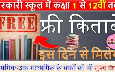 सरकारी स्कूल में कक्षा 1 से 12वीं तक को फ्री किताबें - इस दिन से मिलेगा