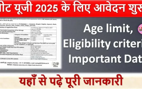 नीट यूजी 2025 के लिए आवेदन शुरू | यहाँ से पढ़े पूरी जानकारी | Age limit | Eligibility criteria | Important Date