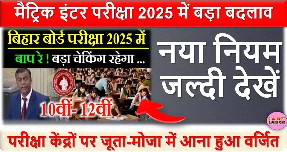 मैट्रिक इंटर परीक्षा 2025 में बड़ा बदलाव | नया नियम जल्दी देखें