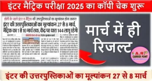 इंटर मैट्रिक परीक्षा 2025 का कॉपी चेक शुरू - मार्च में ही रिजल्ट