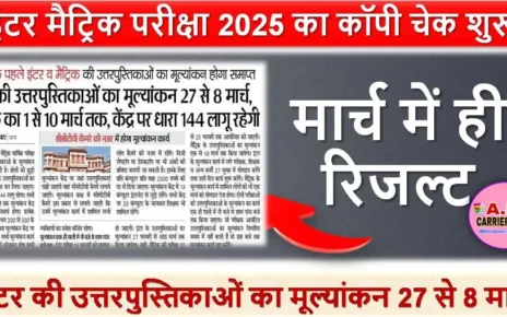 इंटर मैट्रिक परीक्षा 2025 का कॉपी चेक शुरू - मार्च में ही रिजल्ट