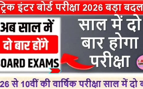 मैट्रिक इंटर बोर्ड परीक्षा 2026 | साल में दो बार होगा परीक्षा