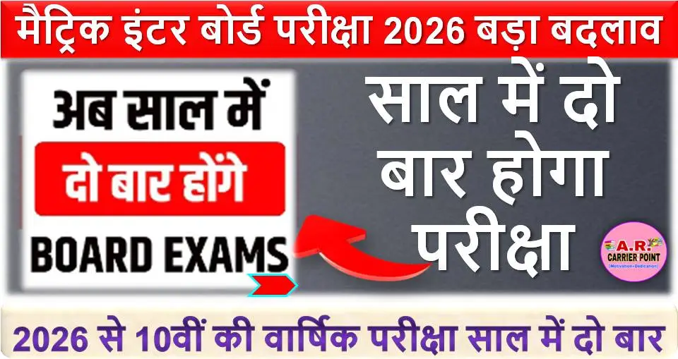 मैट्रिक इंटर बोर्ड परीक्षा 2026 | साल में दो बार होगा परीक्षा