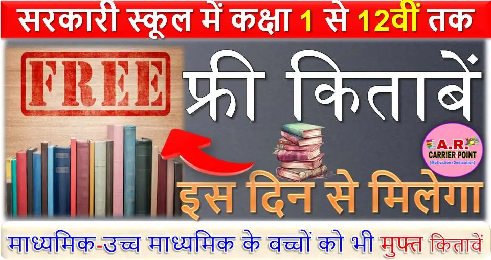 सरकारी स्कूल में कक्षा 1 से 12वीं तक को फ्री किताबें - इस दिन से मिलेगा