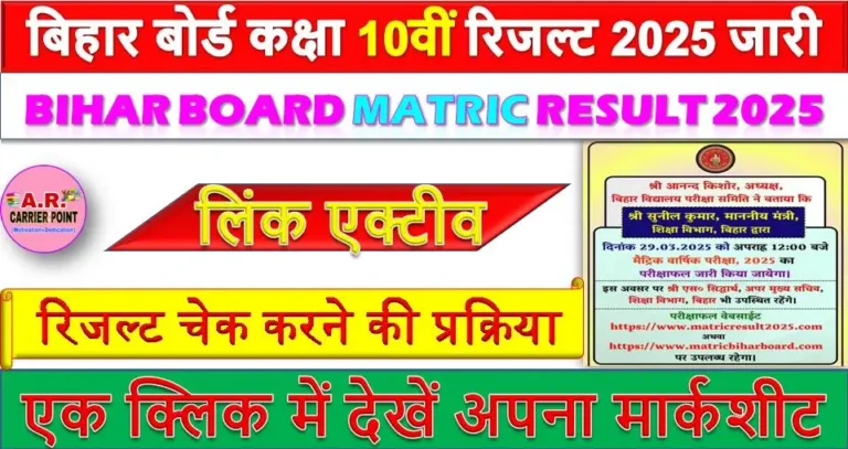 बिहार बोर्ड कक्षा 10वीं रिजल्ट 2025 जारी- एक क्लिक में देखें- लिंक एक्टीव