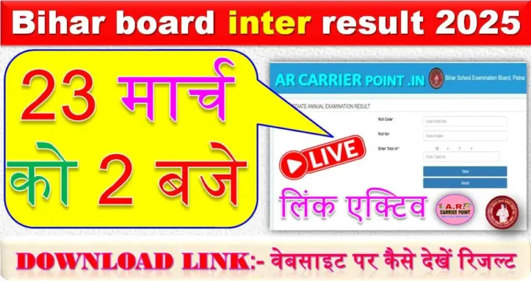 Bihar board inter result 2025 – 23 मार्च को 2 बजे