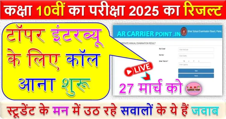 कक्षा 10वीं का परीक्षा 2025 का रिजल्ट -27 मार्च को | टॉपर इंटरव्यू के लिए कॉल आना शुरू