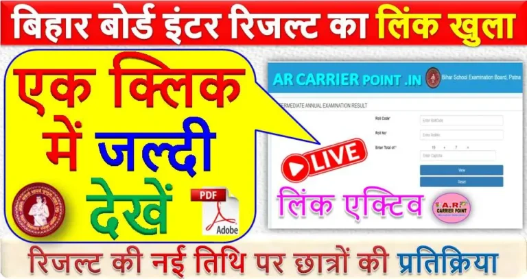 बिहार बोर्ड इंटर रिजल्ट का लिंक खुला - एक क्लिक में जल्दी देखें