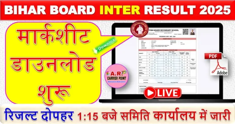 बिहार बोर्ड इंटर परीक्षा 2025 का रिजल्ट जारी - मार्कशीट डाउनलोड शुरू