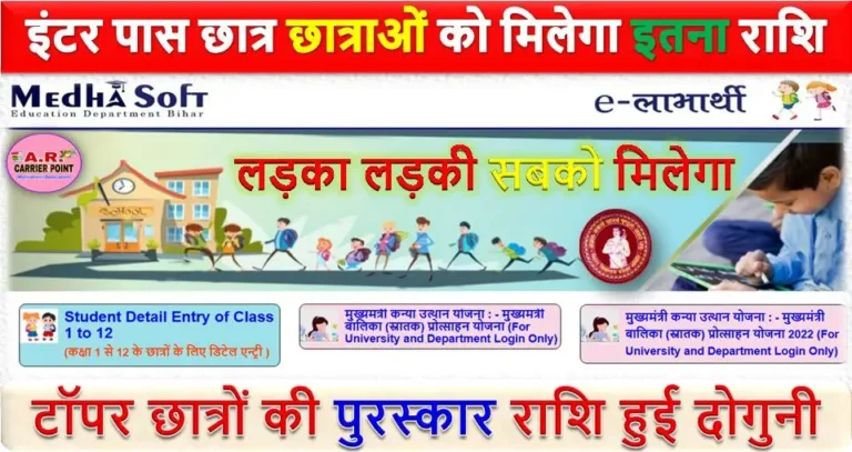 इंटर पास छात्र छात्राओं को मिलेगा इतना राशि | लड़का लड़की सबको मिलेगा | जल्दी देखें