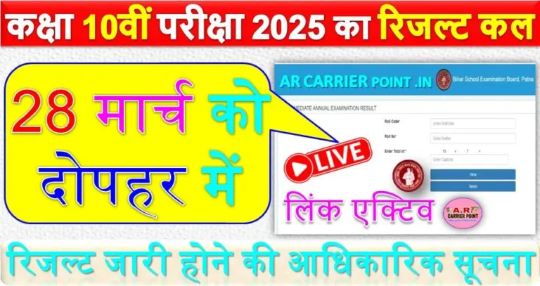 कक्षा 10वीं परीक्षा 2025 का रिजल्ट कल 28 मार्च को दोपहर में