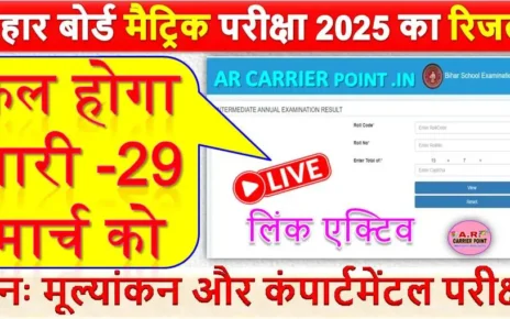 बिहार बोर्ड मैट्रिक परीक्षा 2025 का रिजल्ट कल होगा जारी -29 मार्च को