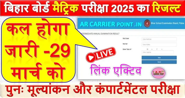 बिहार बोर्ड मैट्रिक परीक्षा 2025 का रिजल्ट कल होगा जारी -29 मार्च को