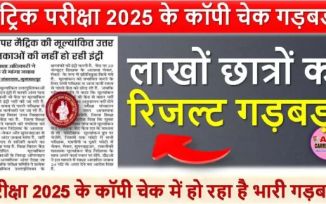 मैट्रिक परीक्षा 2025 के कॉपी चेक में हो रहा है भारी गड़बड़ी | लाखों छात्रों का रिजल्ट गड़बड़