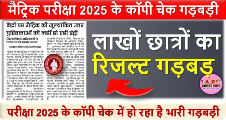 मैट्रिक परीक्षा 2025 के कॉपी चेक में हो रहा है भारी गड़बड़ी | लाखों छात्रों का रिजल्ट गड़बड़