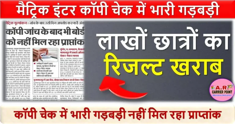 मैट्रिक इंटर कॉपी चेक में भारी गड़बड़ी | लाखों छात्रों का रिजल्ट खराब