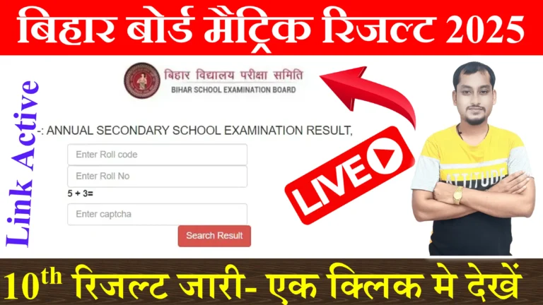 बिहार बोर्ड मैट्रिक रिजल्ट 2025