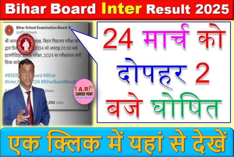 बिहार बोर्ड कक्षा 12वीं रिजल्ट कल - ऑफिसियल डेट अभी हुआ जारी