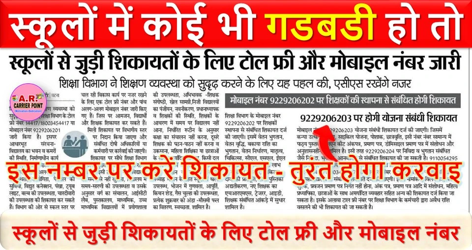 स्कूलों में कोई भी गडबडी हो तो इस नम्बर पर करें शिकायत - तुरंत होगा करवाइ
