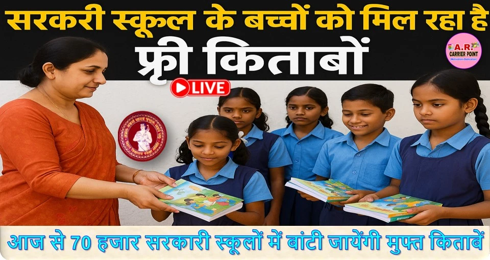 सरकारी स्कूल के बच्चों को मिल रहा है फ्री किताबें | बस ये काम करें