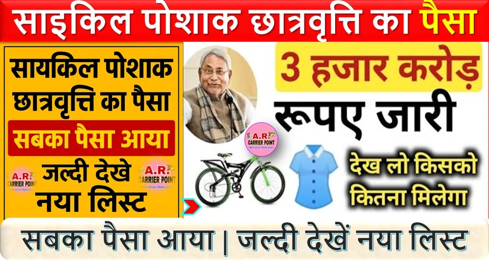 साइकिल पोशाक छात्रवृत्ति का पैसा | सबका पैसा आया | जल्दी देखें नया लिस्ट