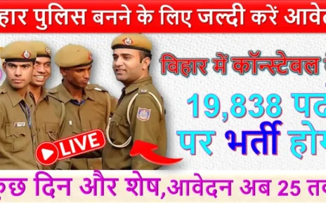 बिहार पुलिस बनने के लिए जल्दी करें आवेदन | कुछ दिन और शेष