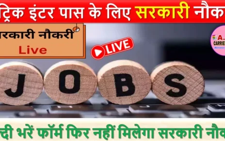 मैट्रिक इंटर पास के लिए सरकारी नौकरी | जल्दी भरें फॉर्म फिर नहीं मिलेगा सरकारी नौकरी