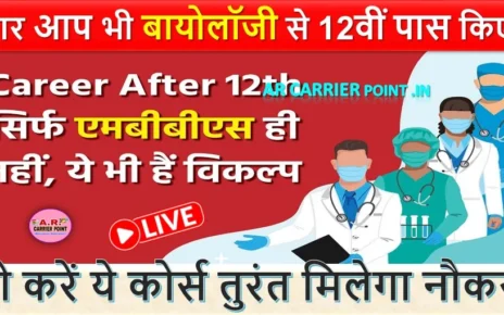 अगर आप भी बायोलॉजी से 12वीं पास किए हैं। तो करें ये कोर्स तुरंत मिलेगा नौकरी