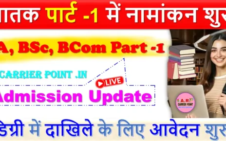 स्नातक पार्ट -1 में नामांकन शुरू | BA B Sc B Com Part -1 Admission Update