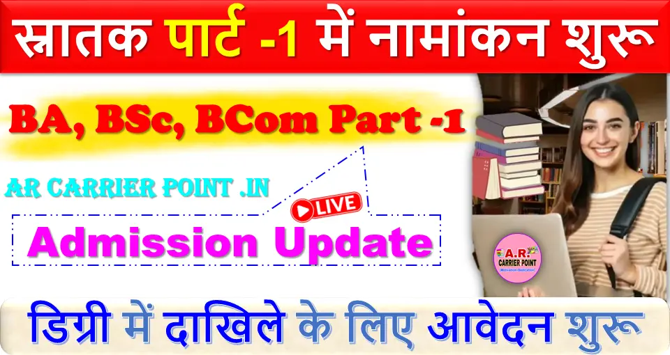 स्नातक पार्ट -1 में नामांकन शुरू | BA B Sc B Com Part -1 Admission Update