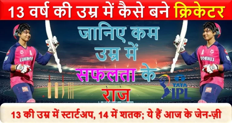 13 वर्ष की उम्र में कैसे बने क्रिकेटर | जानिए कम उम्र में सफलता के राज