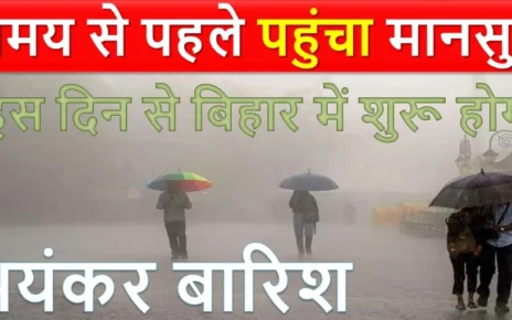 समय से पहले पहुंचा मानसुन | इस दिन से बिहार में शुरू होगा भयंकर बारिश