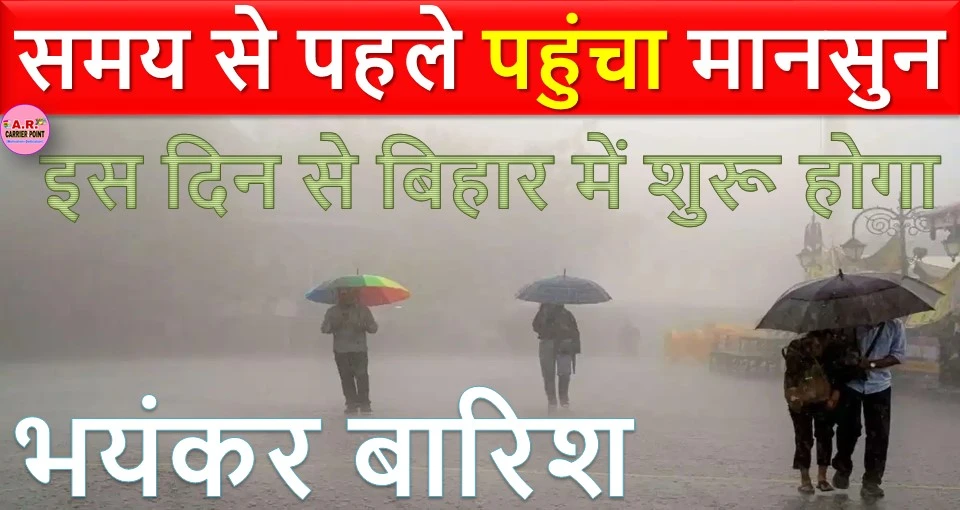 समय से पहले पहुंचा मानसुन | इस दिन से बिहार में शुरू होगा भयंकर बारिश
