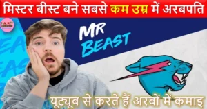 मिस्टर बीस्ट बने सबसे कम उम्र में अरबपति | यूट्यूब से करते हैं अरबों में कमाइ
