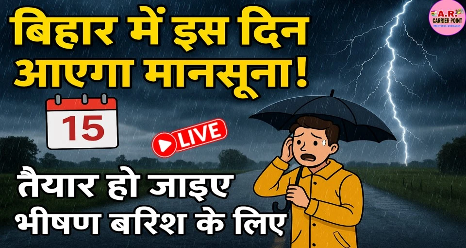 बिहार में इस दिन आएगा मानसून | आपके यहाँ इस दिन से होगा भयंकर बारिश
