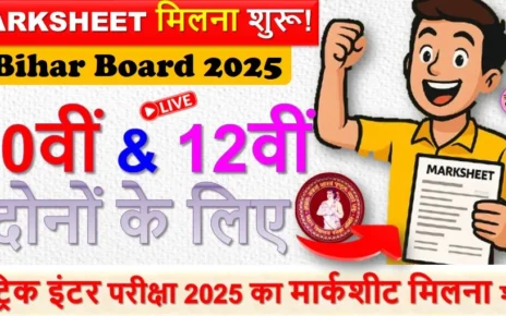 बिहार बोर्ड मैट्रिक इंटर परीक्षा 2025 का मार्कशीट मिलना शुरू