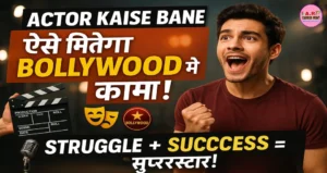 Actor Kaise Bane | ऐसे मिलेगा बॉलीवुड में काम