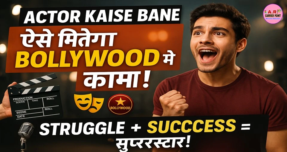 Actor Kaise Bane | ऐसे मिलेगा बॉलीवुड में काम