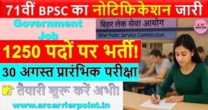 71वीं बीपीएससी में 1250 पद | 30 अगस्त को प्रारंभिक परीक्षा