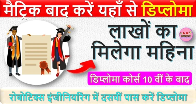 मैट्रिक बाद करें यहाँ से डिप्लोमा | लाखों का मिलेगा महिना