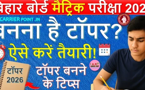 बिहार बोर्ड मैट्रिक परीक्षा 2026 | अगर बनना है बिहार टॉपर 2026 तो ऐसे करें तैयारी