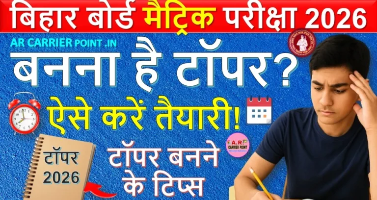 बिहार बोर्ड मैट्रिक परीक्षा 2026 | अगर बनना है बिहार टॉपर 2026 तो ऐसे करें तैयारी