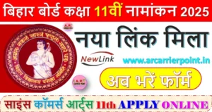 बिहार बोर्ड कक्षा 11वीं नामांकन 2025 | नया लिंक मिला | अब भरें फॉर्म