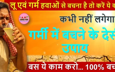 लू एवं गर्म हवाओं से बचना है तो करें ये काम | कभी नहीं लगेगा लू